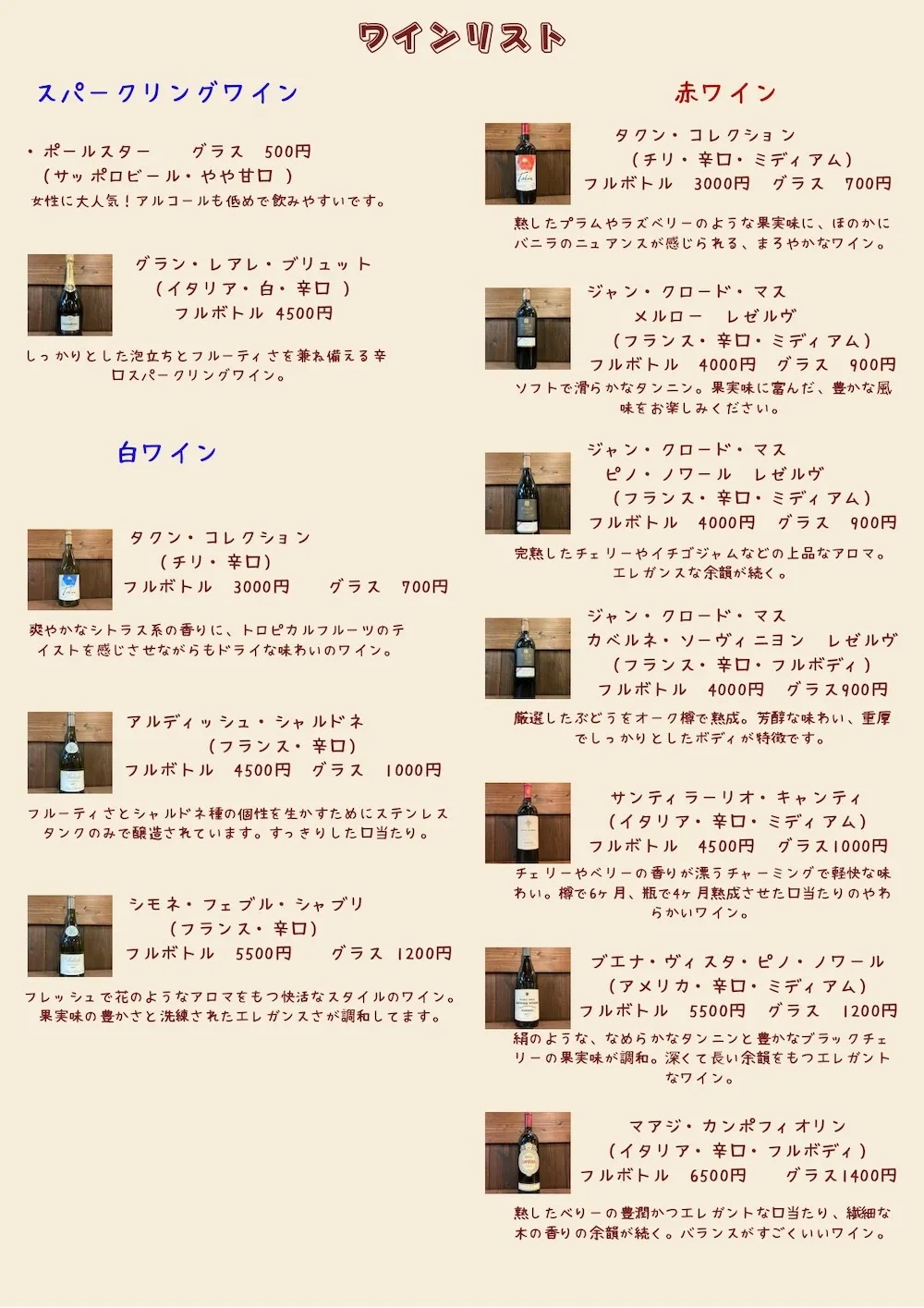 ワインリスト