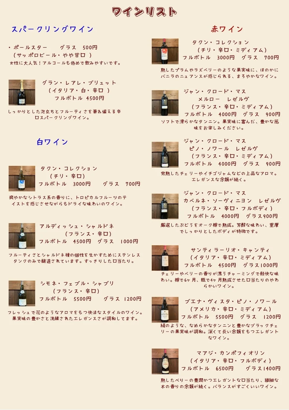ワインリスト